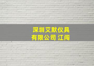 深圳艾默仪具有限公司 江闯